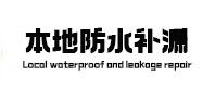 乳源本地防水（中讯网）